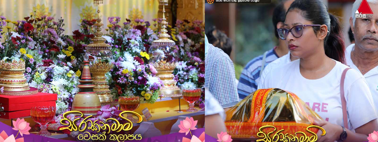 'සිරසා නමාමි' සිරස වෙසක් කලාපය අද දෙවැනි දිනටත්